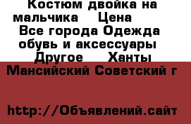 Костюм двойка на мальчика  › Цена ­ 750 - Все города Одежда, обувь и аксессуары » Другое   . Ханты-Мансийский,Советский г.